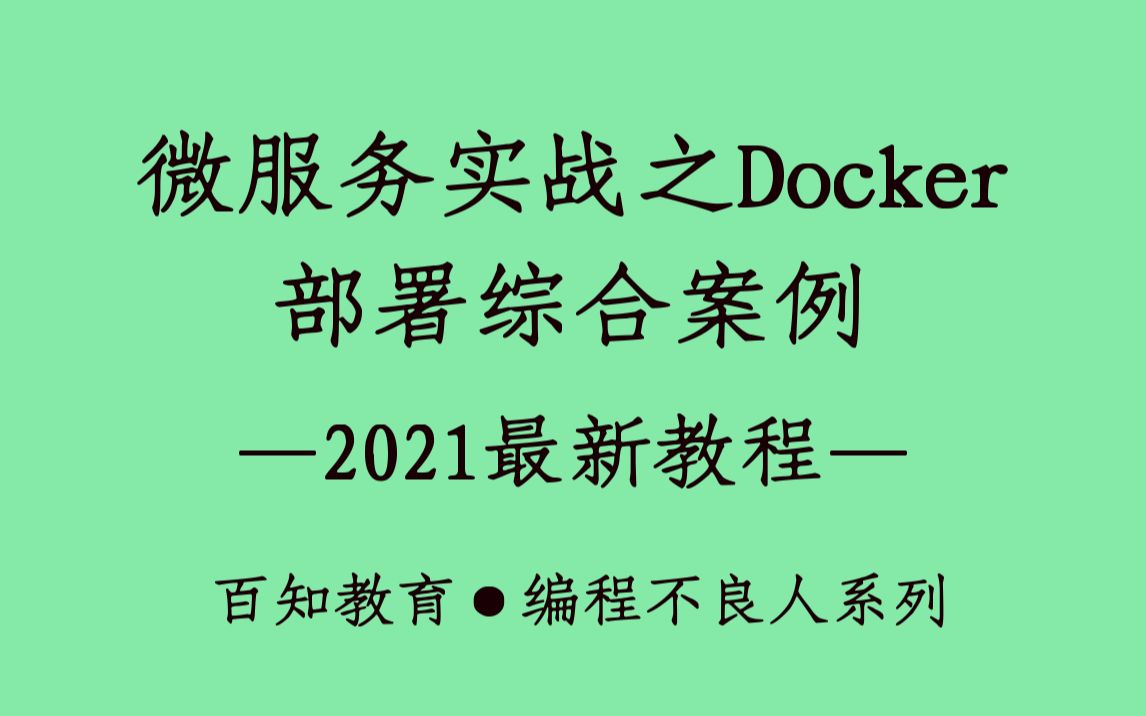 微服务实战之Docker部署综合案例