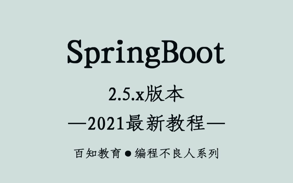 2021年SpringBoot最新最全教程