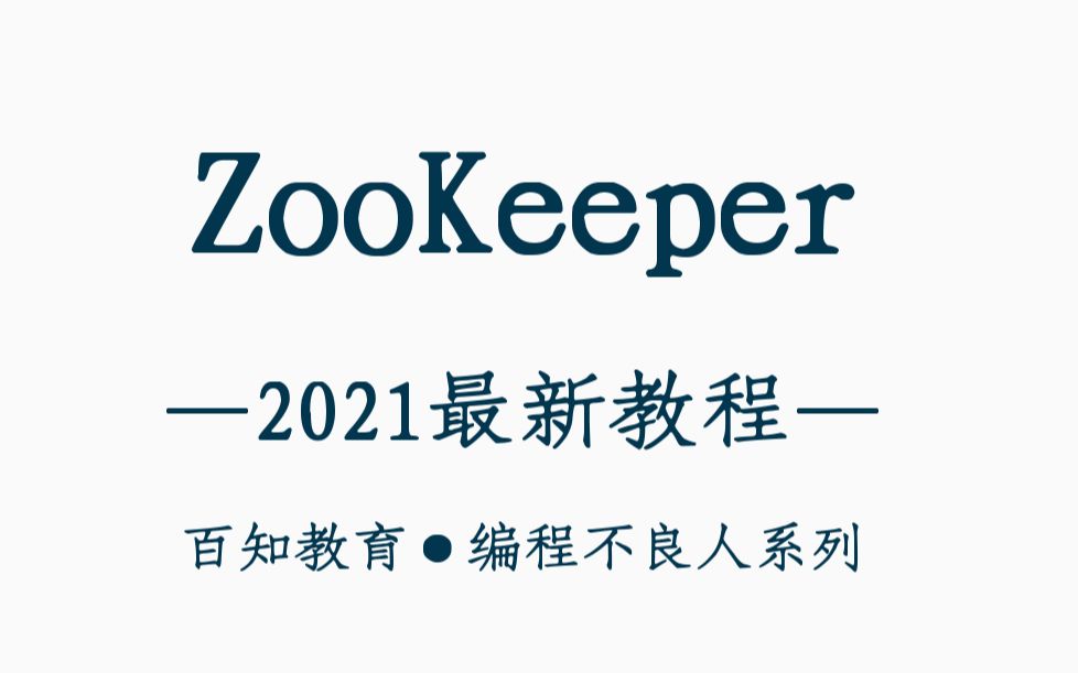 2021最新ZooKeeper教程