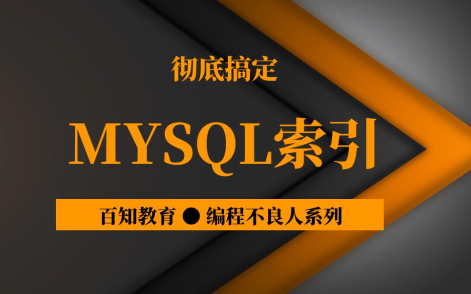 彻底搞定MySQL索引