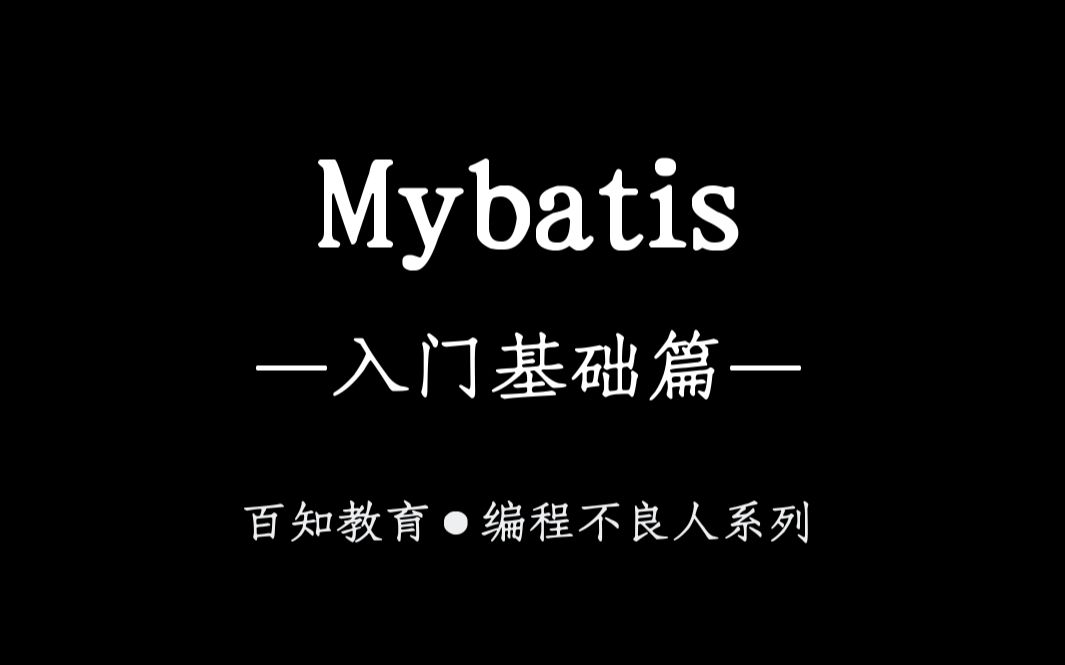 2021最新架构师课程之Mybatis基础入门篇