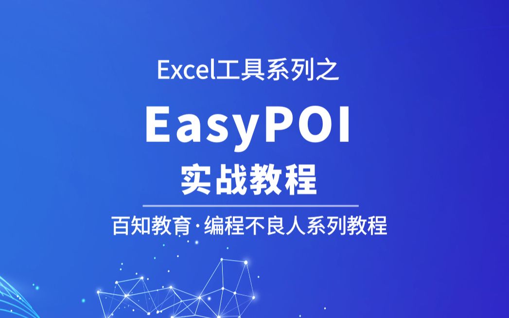 EasyPOI操作Excel神器、从零入门&项目实战