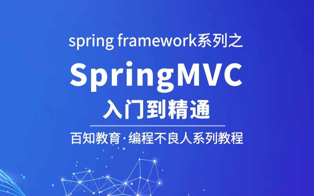 继Spring之后快速入门Springmvc全套资料(笔记+代码+图片+作业)