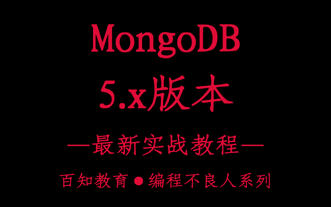 MongoDB5.x最新实战教程