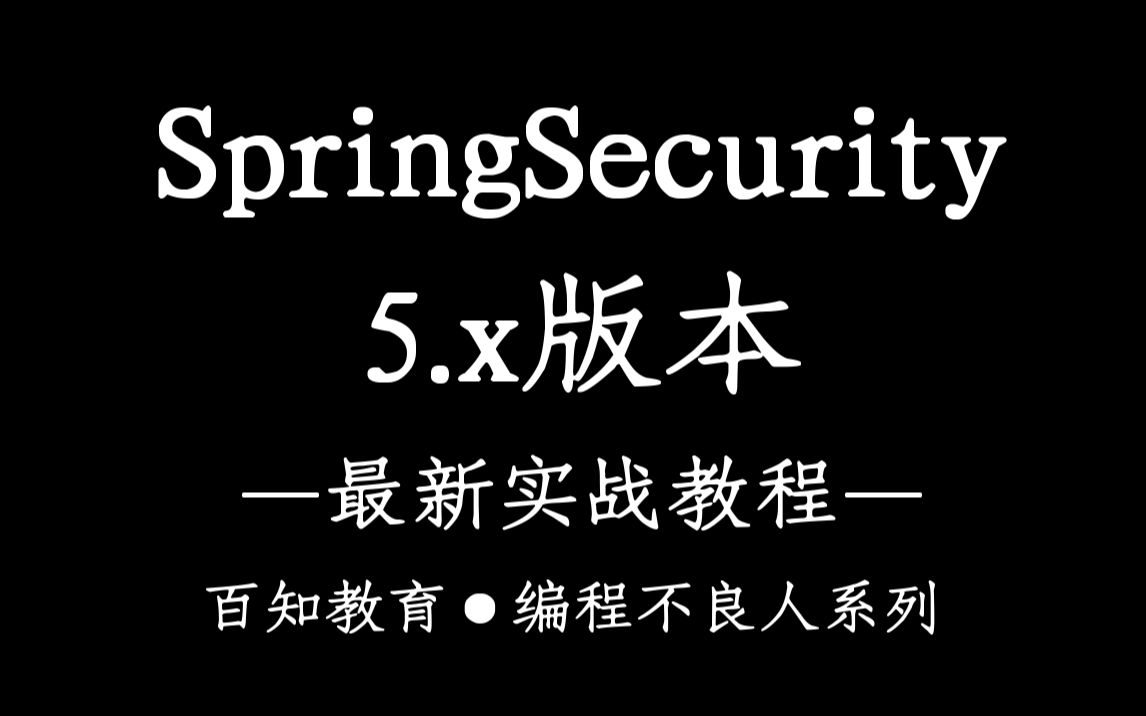 Spring Security 最新实战教程