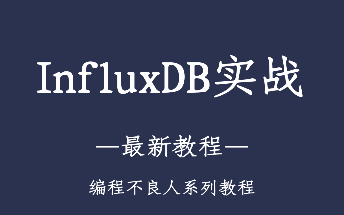 InfluxDB时序库实战教程